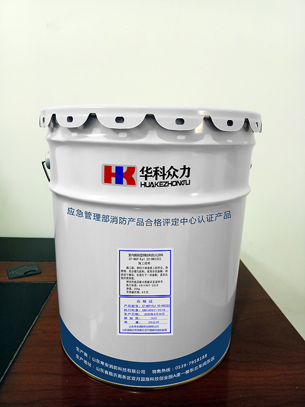 钢结构防火涂料